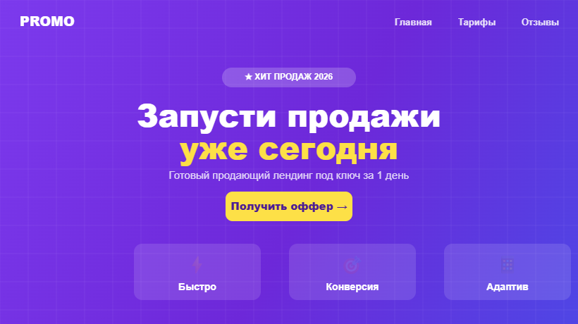 Продающий лендинг